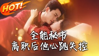 全能秘书离职后他心跳失控