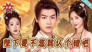 陛下要不您就認個錯吧