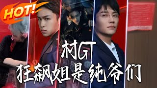 村GT，狂飙姐是纯爷们