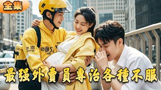 最強外送員專治各種不服