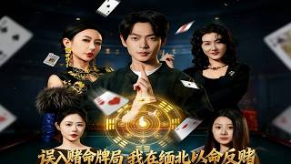 Reborn: Countering the Deadly Gambling Trap in Northern Myanmar