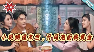 小卖铺通末世，开局泡面换黄金