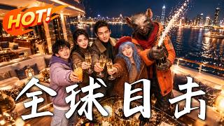 全球直播：双魂28天