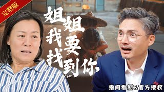 姐姐我要找到你