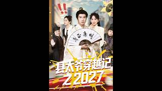 《县太爷穿越记之2027》【最新完结剧集】