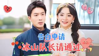 火場奇緣：勇敢追愛的網紅與冰山消防員