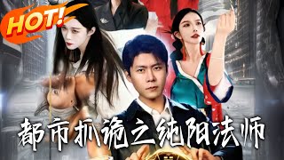 《都市抓诡之纯阳法师》第1~99集【高清完结合集】丨
