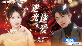 重生逆襲：甜蜜寵愛與渣男的終結