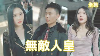 無敵人皇：逆轉人生的熱血複仇