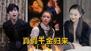 真假千金歸來