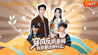 【Full Version】《穿成反派亲妈，我带崽改邪归正》（完结超清）