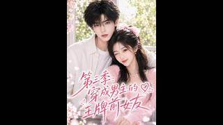 [MULTI SUB] 「第三季：穿成男主的王牌前女友」