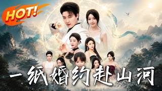 《一纸婚约赴山河》