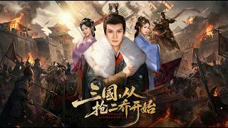 三国从抢二乔开始