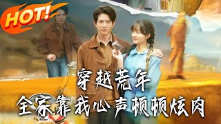 穿越荒年全家靠我心聲頓頓炫肉