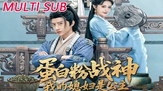 蛋白粉战神，我的媳妇是公主