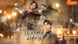 顶流女明星的秘密