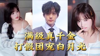滿級真千金打假團寵白月光