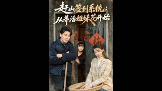 赶山签到系统：从养活姐妹花开始