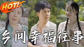 鄕間幸福往事