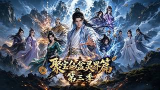 《聚宝仙盆灵界篇第三季》