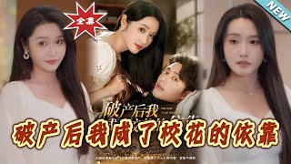 破产后我成了校花的依靠