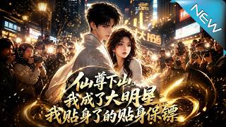 仙尊下山，我成了大明星的貼身保鏢