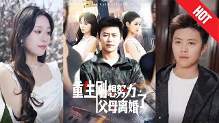 重生逆襲之父母離婚迷侷