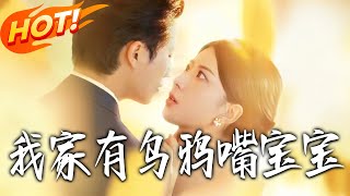 我家有乌鸦嘴宝宝