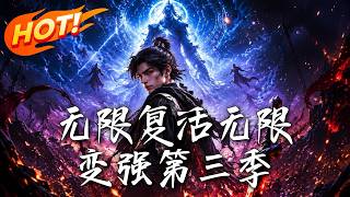 无限复活无限变强第三季