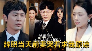 辤職儅天前妻哭著求我原諒