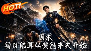 國術：每日結算，從黃包車夫開始