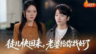 【Full Version】《徒儿快回来，老婆给你找好了》（完结超清）