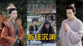 折桂沉渊