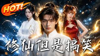 🔥带初中物理穿修仙界！别人御剑靠灵气，他靠空气动力学？看理科生如何科学修仙，降维打击惊呆全场大佬！《