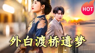 《外白渡橋遺夢＆夜泊白渡》全集：跨越時空的愛情奇遇