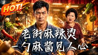 🔥只因一勺麻酱，陈守诚辞职另起炉灶；老东家为抢生意步步设局，谁知口碑逆转，真相也随之曝光！《老街麻辣