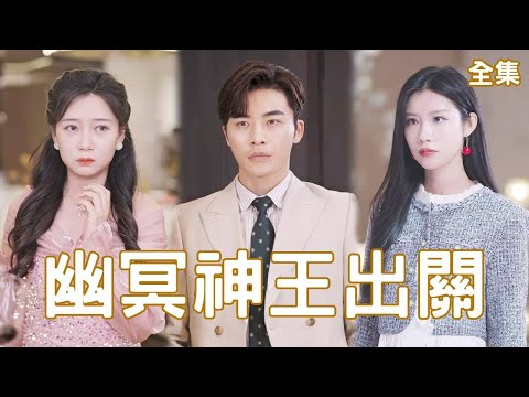 幽冥神王：逆襲之路