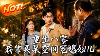 重生八零：我靠灵泉空间宠媳妇儿