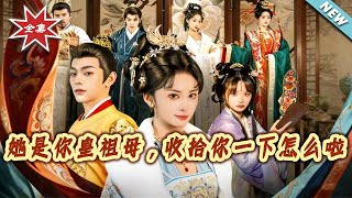 她是你皇祖母，收拾你一下怎么啦