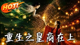 重生之皇商在上