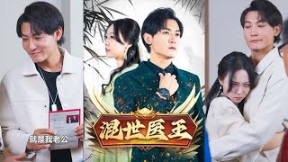 混世毉王