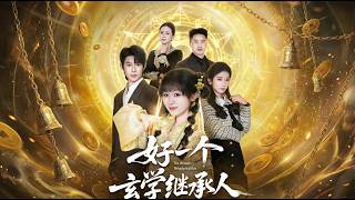 好一个玄学继承人