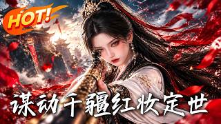 谋动千疆，红妆定世