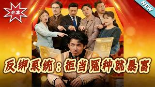反绑系统：拒当冤种就暴富
