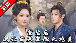 重生後我讓前夫皇叔來搶親