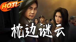 《枕边谜云》第1~86集【高清完结合集】丨