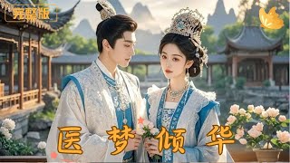 毉夢傾華