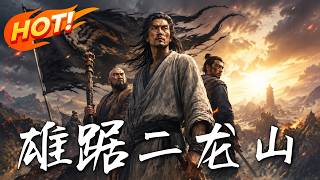 雄踞二龍山