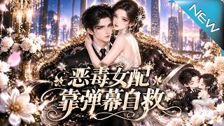 【大结局完整版】她刚宣布离婚，弹幕却说老公醒了正看直播《恶毒女配靠弹幕自救》第1~65集